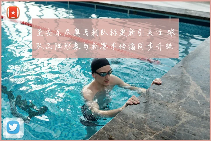 圣安东尼奥马刺队标更新引关注 球队品牌形象与新赛季传播同步升级