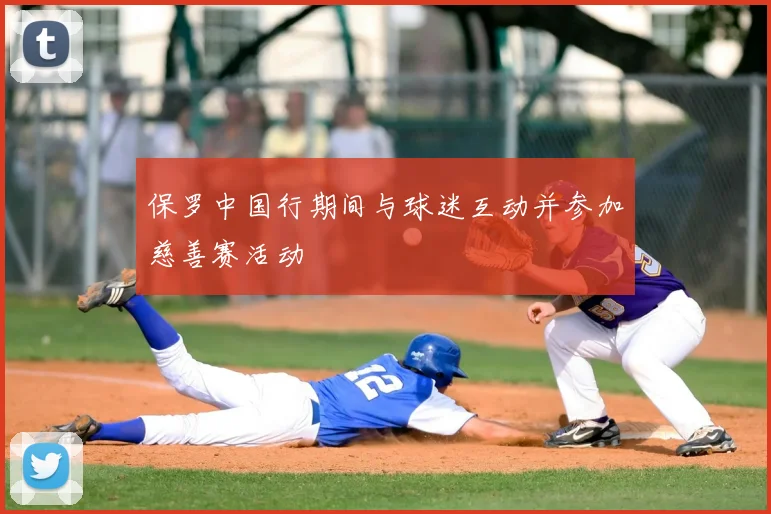 保罗中国行期间与球迷互动并参加慈善赛活动