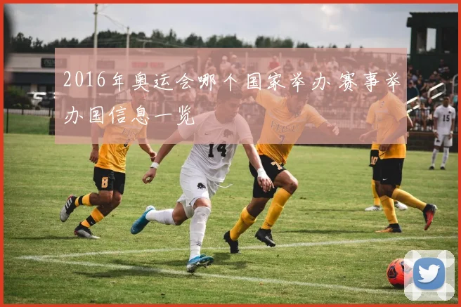2016年奥运会哪个国家举办 赛事举办国信息一览