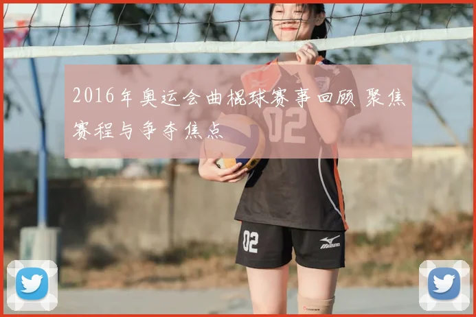 2016年奥运会曲棍球赛事回顾 聚焦赛程与争夺焦点
