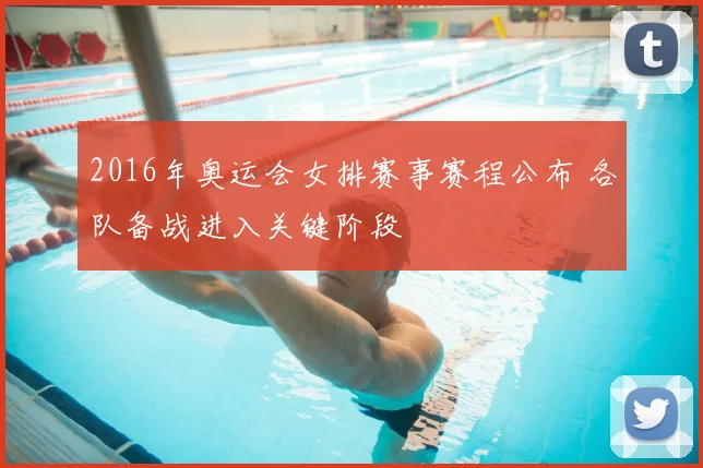 2016年奥运会女排赛事赛程公布 各队备战进入关键阶段