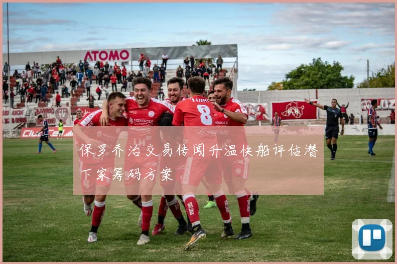 保罗乔治交易传闻升温快船评估潜下家筹码方案