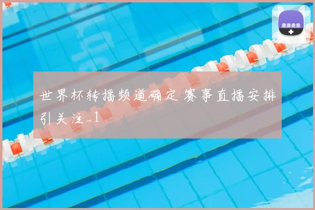 世界杯转播频道确定 赛事直播安排引关注_1