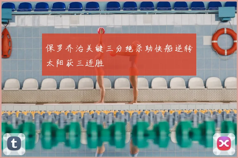 保罗乔治关键三分绝杀助快船逆转太阳获三连胜