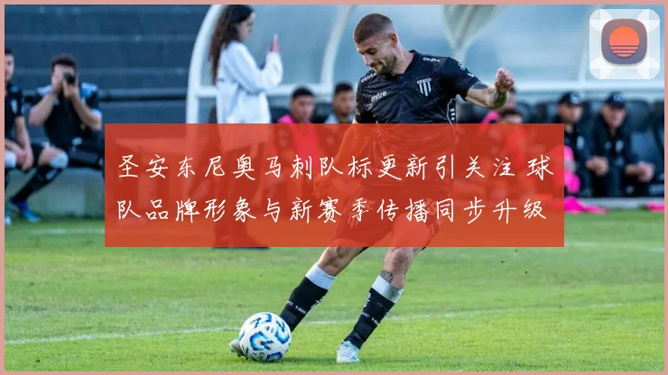 圣安东尼奥马刺队标更新引关注 球队品牌形象与新赛季传播同步升级