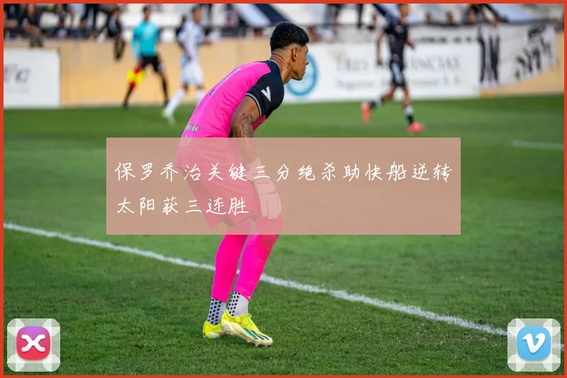 保罗乔治关键三分绝杀助快船逆转太阳获三连胜