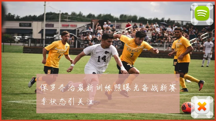 保罗乔治最新训练照曝光备战新赛季状态引关注