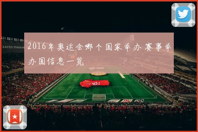 2016年奥运会哪个国家举办 赛事举办国信息一览
