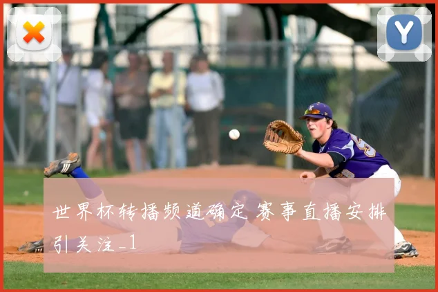 世界杯转播频道确定 赛事直播安排引关注_1