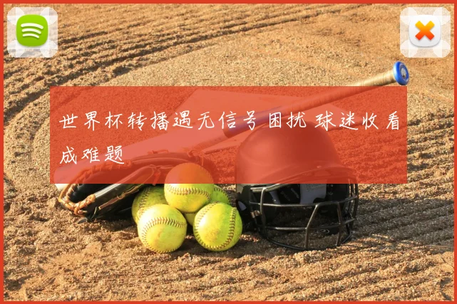 世界杯转播遇无信号困扰 球迷收看成难题