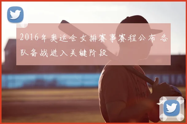 2016年奥运会女排赛事赛程公布 各队备战进入关键阶段