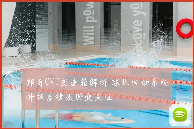 邦奇CVT变速箱解析 球队传动系统升级后续表现受关注