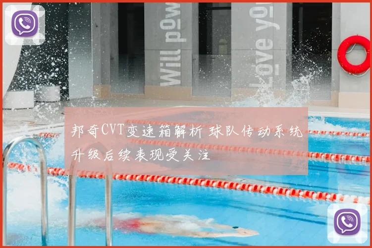 邦奇CVT变速箱解析 球队传动系统升级后续表现受关注