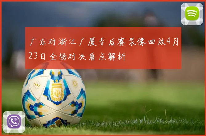 广东对浙江广厦季后赛录像回放4月23日全场对决看点解析