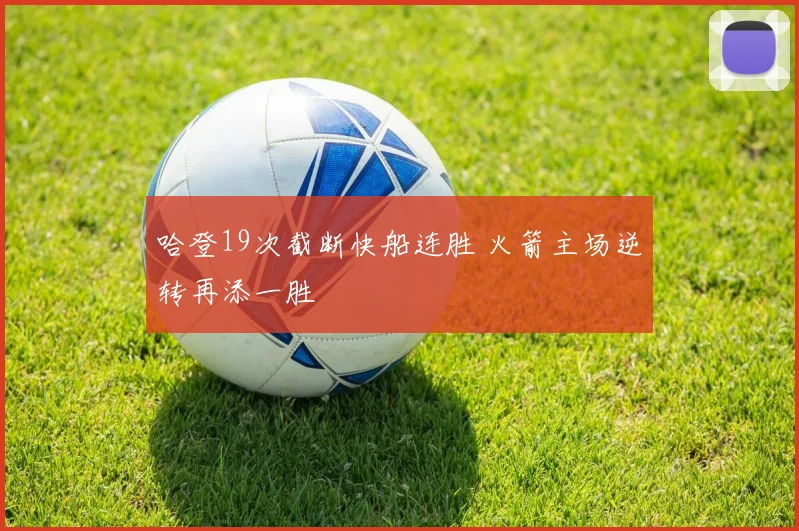 哈登19次截断快船连胜 火箭主场逆转再添一胜