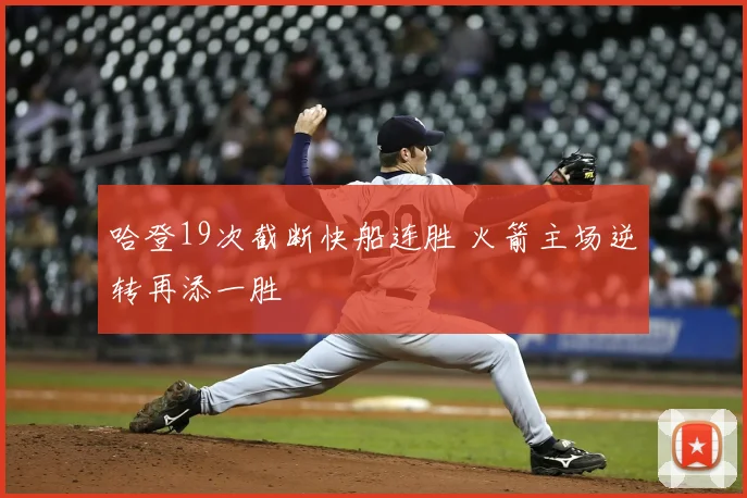 哈登19次截断快船连胜 火箭主场逆转再添一胜