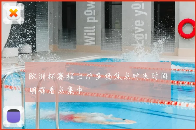 欧洲杯赛程出炉多场焦点对决时间明确看点集中