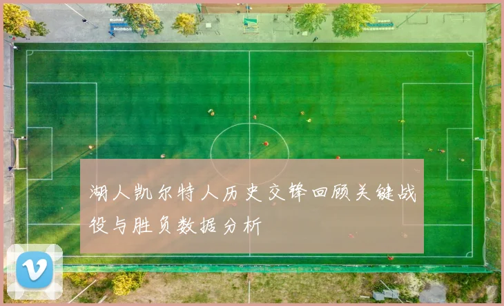 湖人凯尔特人历史交锋回顾关键战役与胜负数据分析