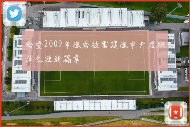 哈登2009年选秀被雷霆选中开启职业生涯新篇章