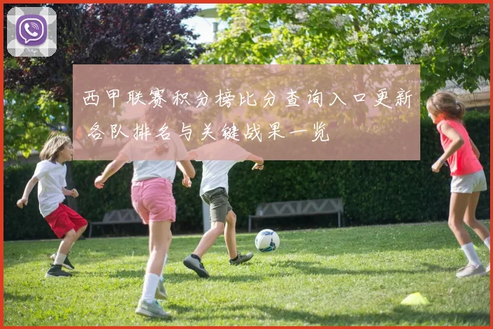 西甲联赛积分榜比分查询入口更新 各队排名与关键战果一览