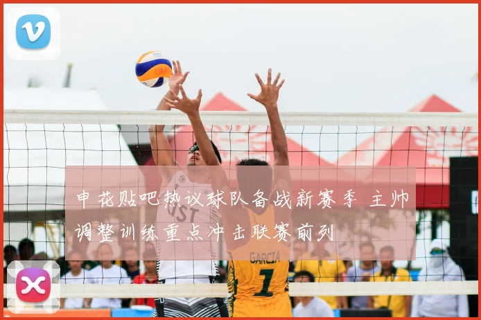 申花贴吧热议球队备战新赛季 主帅调整训练重点冲击联赛前列