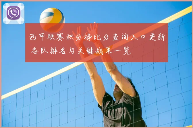 西甲联赛积分榜比分查询入口更新 各队排名与关键战果一览