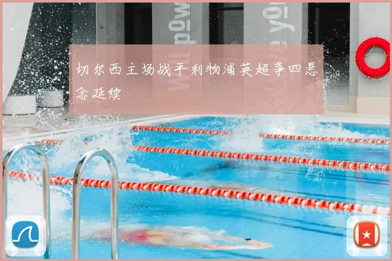 切尔西主场战平利物浦英超争四悬念延续