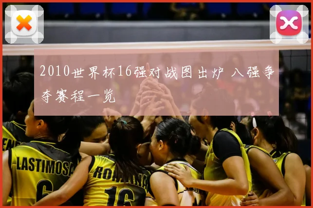 2010世界杯16强对战图出炉 八强争夺赛程一览
