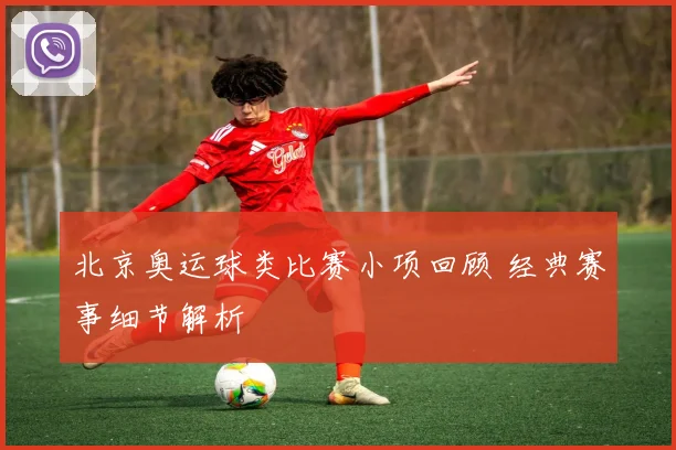 北京奥运球类比赛小项回顾 经典赛事细节解析
