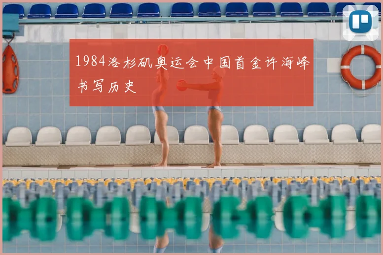 1984洛杉矶奥运会中国首金许海峰书写历史