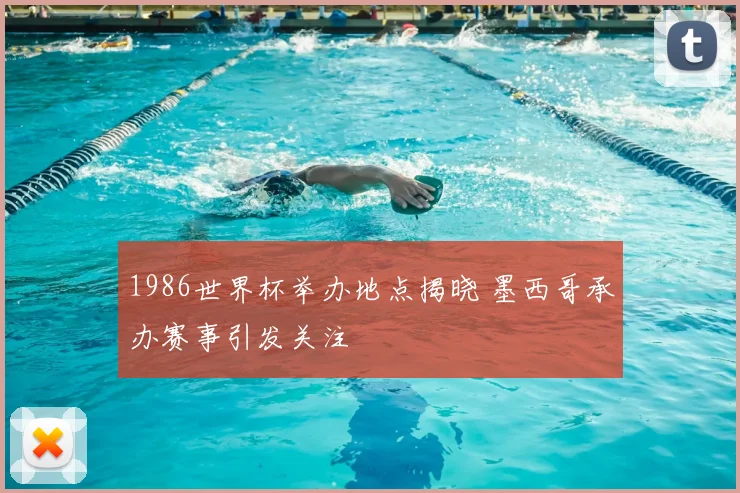 1986世界杯举办地点揭晓 墨西哥承办赛事引发关注