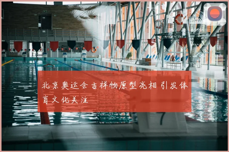 北京奥运会吉祥物原型亮相 引发体育文化关注