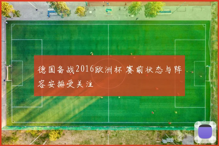 德国备战2016欧洲杯 赛前状态与阵容安排受关注