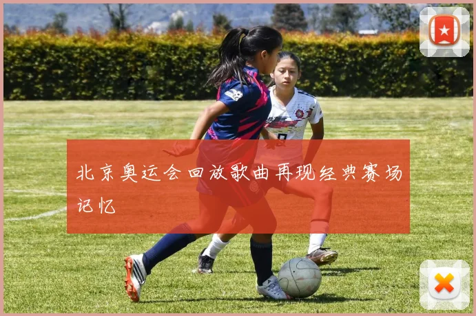 北京奥运会回放歌曲再现经典赛场记忆
