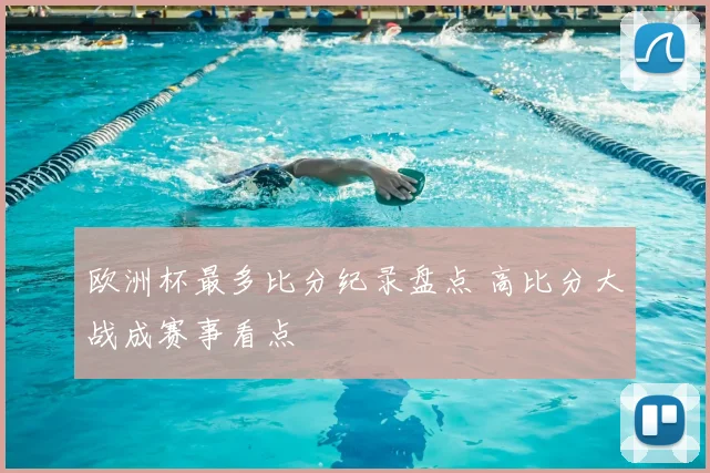 欧洲杯最多比分纪录盘点 高比分大战成赛事看点