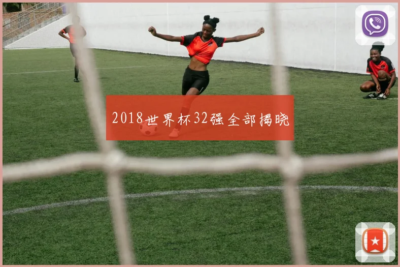 2018世界杯32强全部揭晓