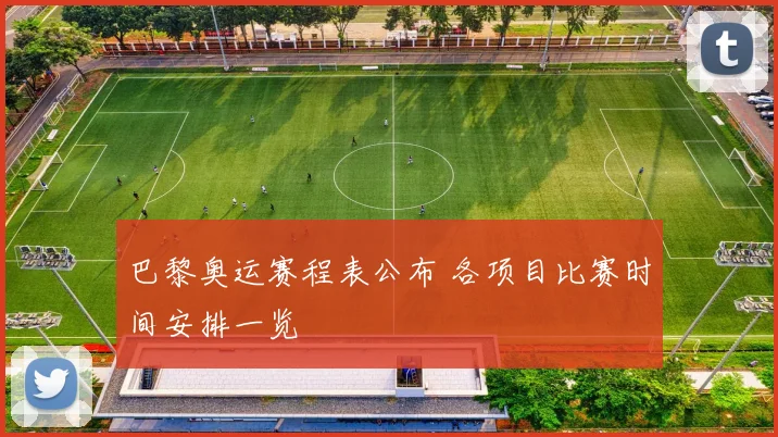 巴黎奥运赛程表公布 各项目比赛时间安排一览