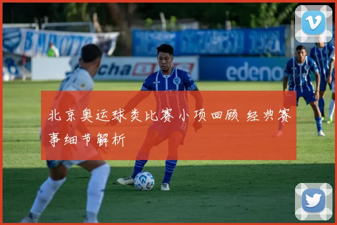 北京奥运球类比赛小项回顾 经典赛事细节解析