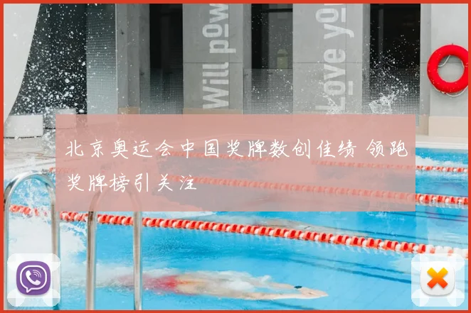 北京奥运会中国奖牌数创佳绩 领跑奖牌榜引关注