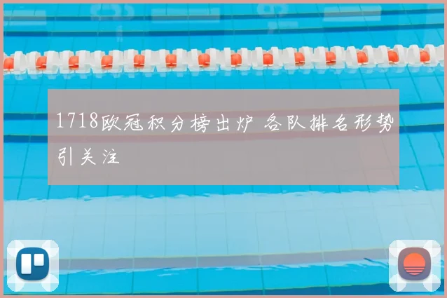 1718欧冠积分榜出炉 各队排名形势引关注