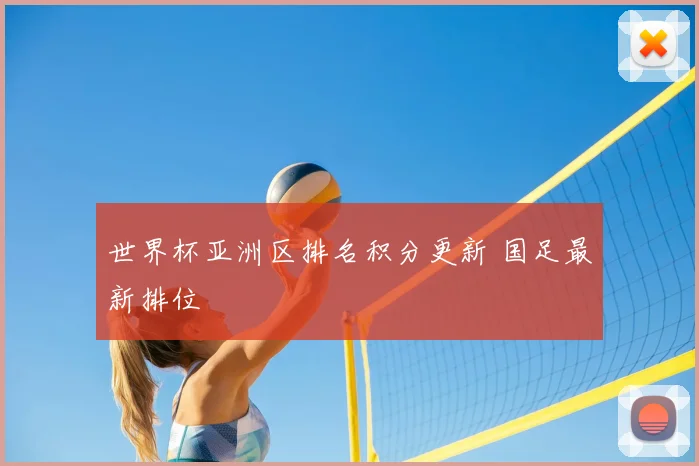 世界杯亚洲区排名积分更新 国足最新排位