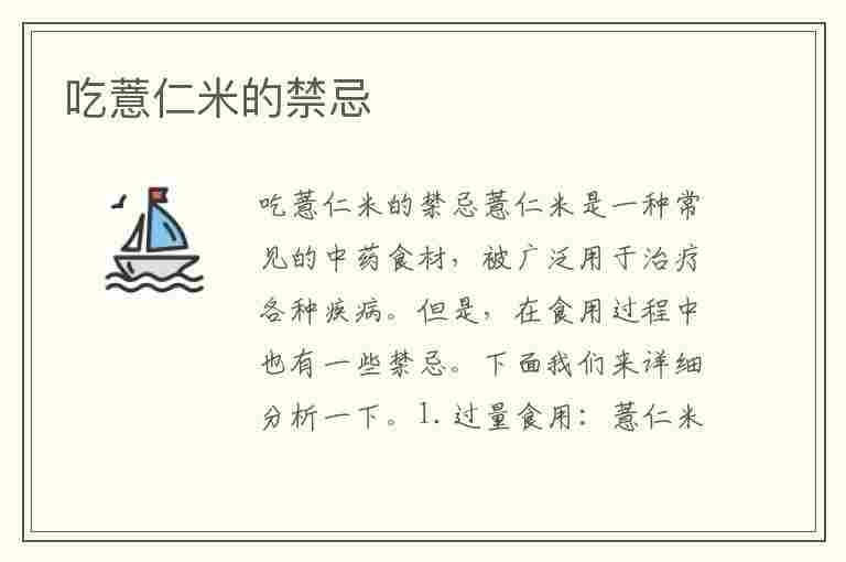 吃薏仁米的禁忌(吃薏仁米的禁忌相克)