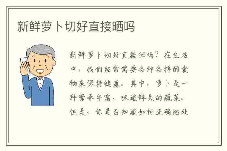 新鲜萝卜切好直接晒吗(新鲜萝卜切好直接晒吗能放多久)