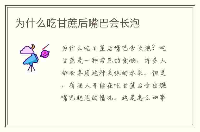 为什么吃甘蔗后嘴巴会长泡(为什么吃甘蔗后嘴巴会长泡泡)