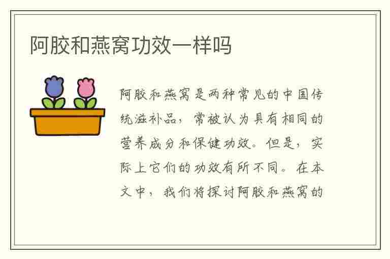 阿胶和燕窝功效一样吗(阿胶和燕窝功效一样吗怎么吃)