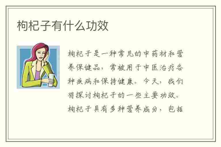 枸杞子有什么功效(枸杞子有什么功效和作用)