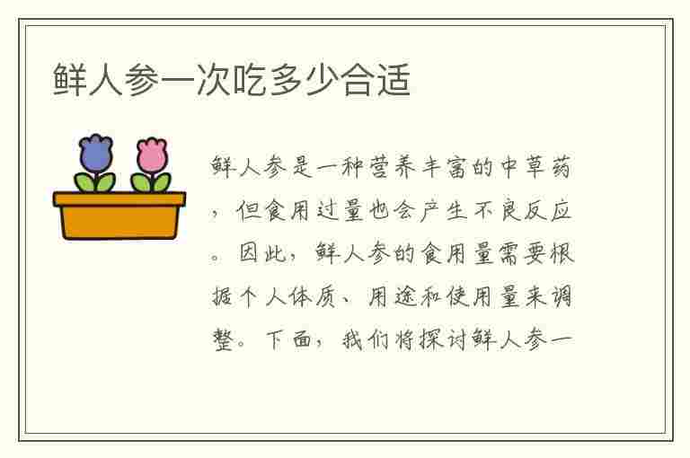 鲜人参一次吃多少合适(鲜人参一次吃多少合适多久吃)