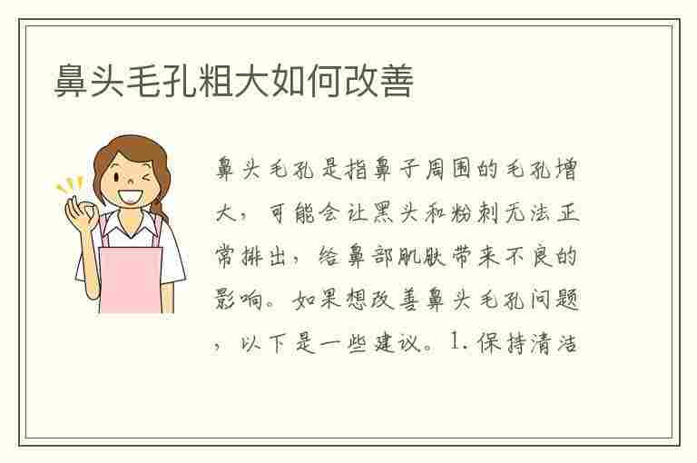 鼻头毛孔粗大如何改善(鼻头毛孔粗大如何改善还有黑头)