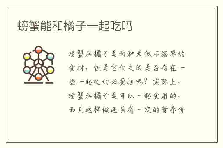 螃蟹能和橘子一起吃吗(螃蟹能和橘子一起吃吗起吃)