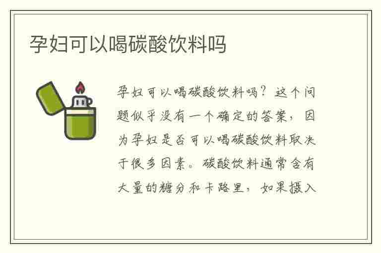 孕妇可以喝碳酸饮料吗(孕妇可以喝碳酸饮料吗早期)